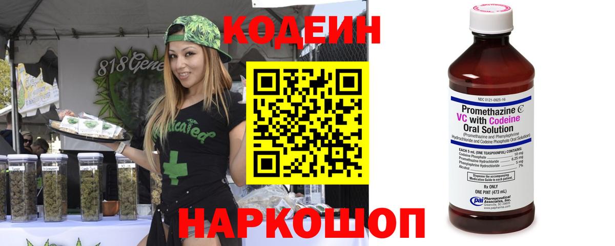 Кодеин Purple Drank  Вход с VPN  Кодеиновый сироп Lean напиток Lean (лин)  Горячий Ключ 
